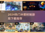 🔥2024爆款半即时制游戏推荐！🎮必玩清单来啦~