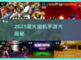 🔥2025街机手游TOP榜💥经典重现🎮