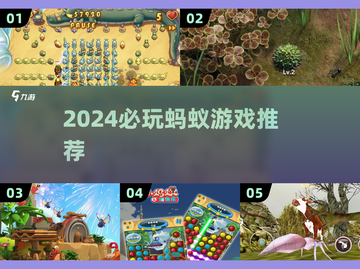 2024🔥超火蚂蚁游戏TOP榜🎮必玩清单来袭！截图1