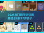 🔥8-12岁数学游戏TOP榜！🔥轻松提升思维力✨