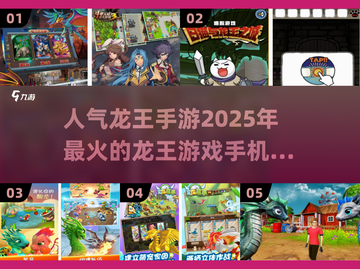 🔥2025超人气龙王手游合集💥手机玩家不容错过！截图1