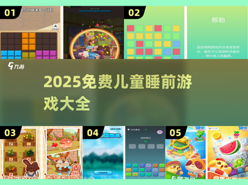 2025免费儿童睡前游戏大全🌙亲子互动必备！截图1