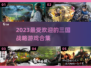 🔥2023超好玩三国战略游戏合集💥