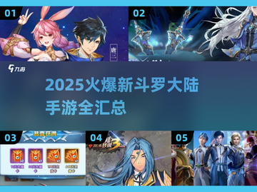 🔥2025最🔥新斗罗大陆手游全汇总✨截图1