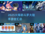 🔥2025最🔥新斗罗大陆手游全汇总✨