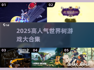 🔥2025高人气世界树游戏TOP榜✨截图1