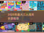 🔥2025三人闯关手游TOP榜💥🎮