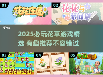 2025必玩🌿花草游戏推荐！治愈系玩家速看🌸🎮截图1