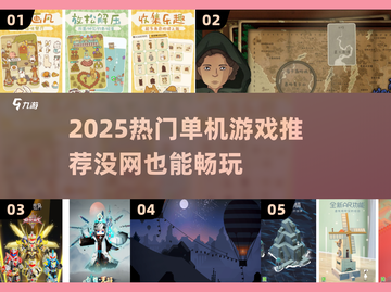 🔥没网也能玩！2025单机游戏TOP榜🎮截图1