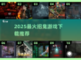 🔥2025最吓人招鬼游戏合集！胆小慎入👻