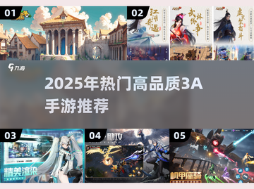 🔥2025最火3A手游排行榜出炉！🎮🔥截图1