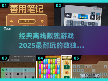 🔥2025年超耐玩的离线数独游戏推荐来了！🎉截图1