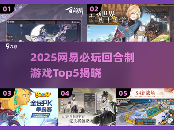 🔥2025网易新游！Top5回合制游戏速看💥🎮截图1