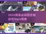 🔥2025网易新游！Top5回合制游戏速看💥🎮