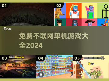 🔥2024免费不联网单机游戏大全🎮截图1