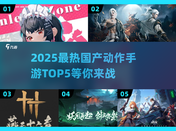 🔥2025最热国产动作手游TOP5✨你玩过几款？截图1