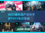 🔥2025最热国产动作手游TOP5✨你玩过几款？