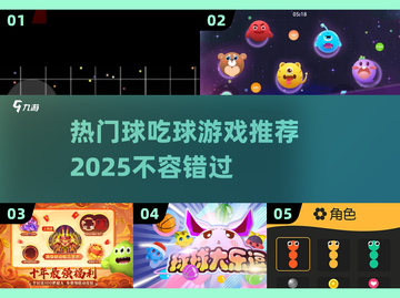 2025超🔥球吃球游戏推荐🎉截图1