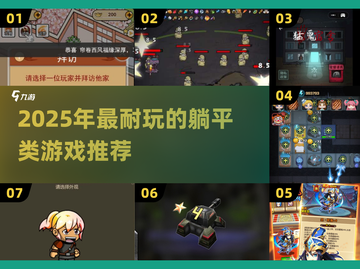 🔥2025躺平党必玩！这些游戏太上头了🎮截图1