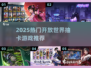 2025爆火开放世界抽卡游戏🔥必玩榜单来袭！🎮
