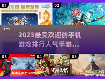 2023手游人气TOP5🔥你玩过几款？截图1