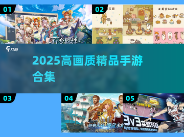 🎮高画质手游TOP榜！2025必玩视觉盛宴💥截图1