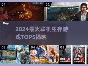 🔥2024最火联机生存游戏TOP5榜单🎮截图1