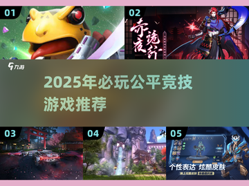 2025必玩公平竞技游戏🔥这些神作你不能错过！🎮💥截图1