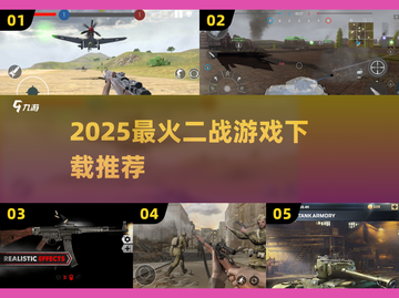 🔥2025二战游戏推荐！🎮爆款合集速览截图1