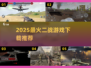 🔥2025二战游戏推荐！🎮爆款合集速览