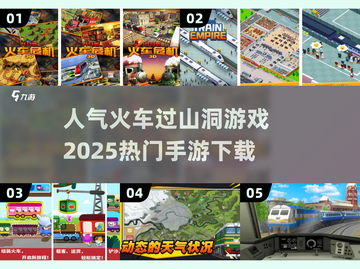 🔥2025超人气火车过山洞手游🔥下载链接来啦！截图1