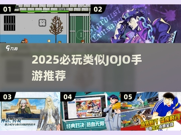 🔥JOJO手游版来袭！2025必玩类似游戏大🔥💥截图1