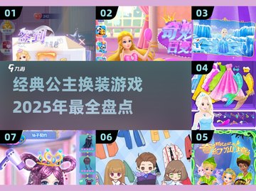 2025年必玩公主换装游戏🔥经典盘点👗截图1