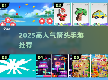 🔥2025最火箭头游戏TOP榜💥截图1