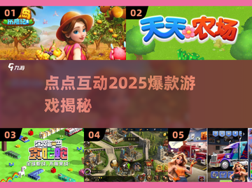 🔥2025爆款点点游戏大揭秘！🎮截图1