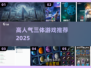 🔥2025最火三体游戏TOP榜💥