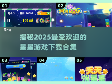 🌟2025超火星星游戏合集，快来下载体验！🎮截图1