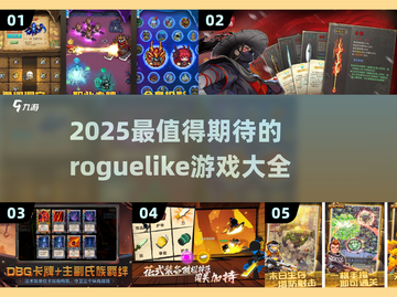 🔥2025必玩 roguelike游戏大全💥截图1