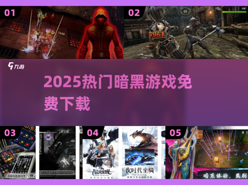 🔥2025暗黑神作免费下！🎮截图1