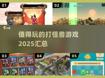 🔥2025必玩打怪兽游戏汇总魔龙🧌等你来战！截图1
