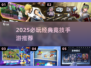 🔥2025必玩竞技手游TOP榜💥经典对战推荐🎮