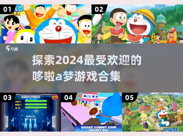 2024必玩！哆啦A梦游戏合集💥✨截图1