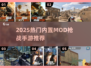 🔥2025最火内置MOD枪战手游💥