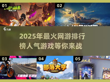 🔥2025年超人气网游排行，玩家必玩清单✨截图1