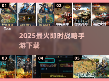 🔥2025最火即时战略手游下载推荐！🚀截图1