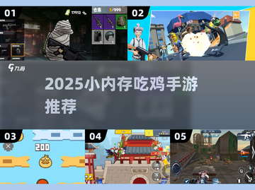 🔥2025吃鸡手游TOP5！小内存畅玩💥截图1