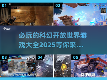 2025必玩🔥科幻开放世界游戏大全✨截图1