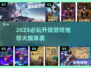 🔥2025最火升级游戏推荐！🎮必玩榜单出炉💥