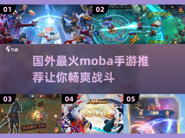 🔥2025年必玩！国外超火MOBA手游合集💥截图1