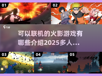 🔥2025年必玩！多人联机火影游戏大全来了！🎮截图1